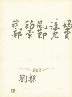 我的风流妈妈全部章节免费阅读封面