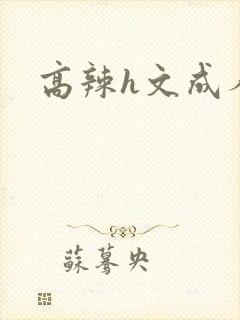 高辣h文成人h