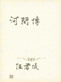 河间传