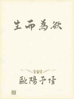 生而为欲