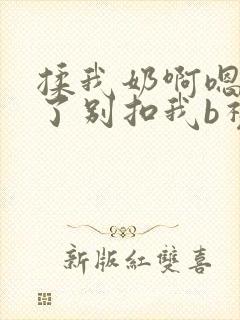 揉我奶啊嗯高潮了别扣我b视频