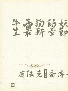 牛两狗的妖孽人生最新章节在线阅读