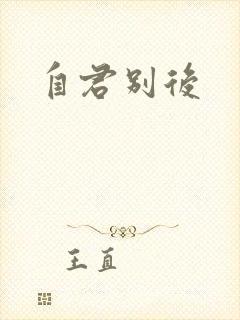 自君别后