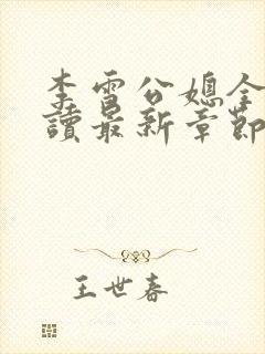 李雪公媳全文阅读最新章节更新