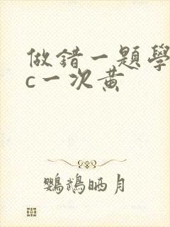 做错一题学长就c一次黄