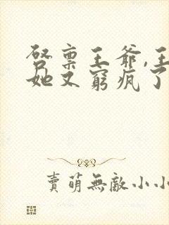 启禀王爷,王妃她又穷疯了全文