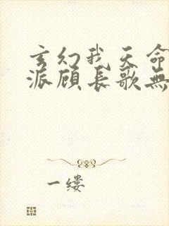 玄幻我天命大反派顾长歌无删减封面