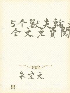 5个兽夫轮番宠全文免费阅读笔趣阁