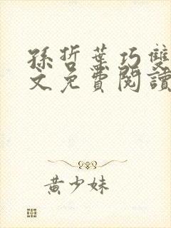 孙哲叶巧双修全文免费阅读笔趣阁