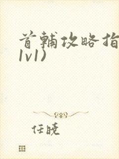 首辅攻略指南(1v1)