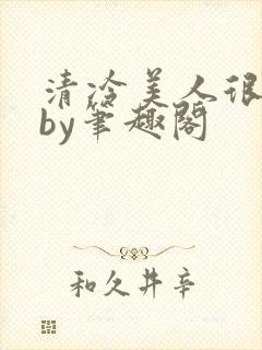 清冷美人很重欲by笔趣阁