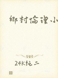 乡村伦理小说
