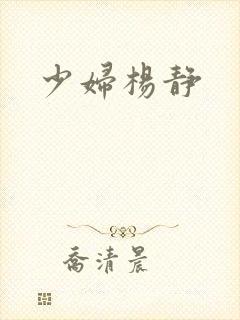少妇杨静