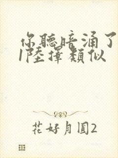 你听暗涌了1v1陆择类似