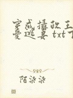 穿成摄政王的侍爱逃妻 txt下载