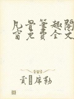 凡骨笔趣阁无弹窗免费全文阅读