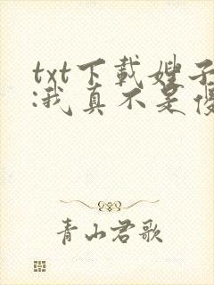 txt下载嫂子:我真不是傻子了