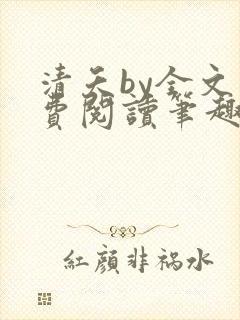 清夭by全文免费阅读笔趣阁