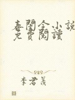春闺令小说全文免费阅读封面