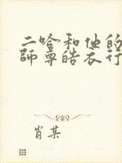 二哈和他的白猫师尊皓衣行原著