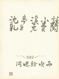 沈梦溪小说《哺乳》免费阅读