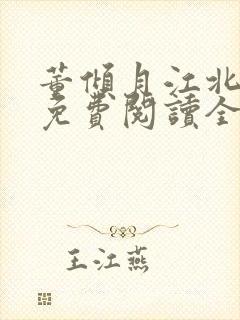 董倾月江北小说免费阅读全文无弹窗