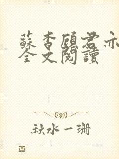 苏杳顾君亦免费全文阅读
