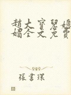 赵大宝儿媳妇苏媚全文免费封面