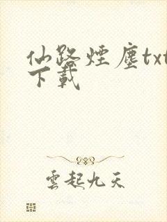 仙路烟尘txt下载