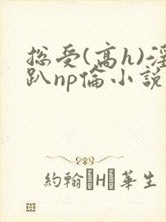 总受(高h)淫趴np伦小说