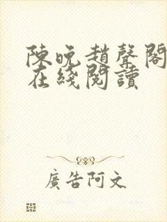陈晚赵声阁小说在线阅读