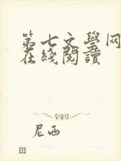 第七文学网小说在线阅读封面