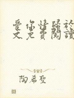 爱你情归于烬全文免费阅读笔趣阁
