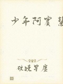 少年阿宾 慧钰