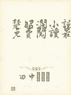 楚昭澜小说全文免费阅读最新章节