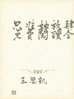 只准她放肆小说免费阅读全文