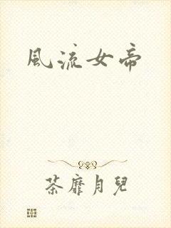 风流女帝