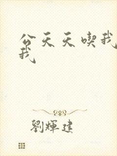 公天天吃我奶躁我