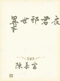 异世邪君夜风版本