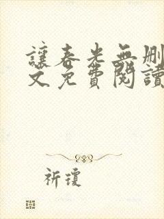 让春光无删减全文免费阅读笔趣阁