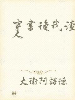 穿书后我渣错了人