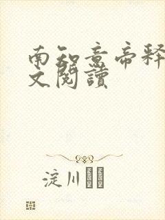 南知意帝释景全文阅读封面
