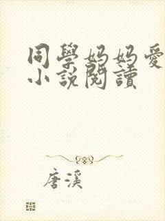 同学妈妈爱上我小说阅读