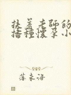扶着老师的肥臀播种怀孕小说封面