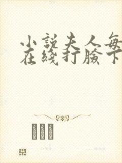 小说夫人每天都在线打脸下载全文