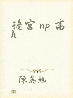 后宫 np 高h