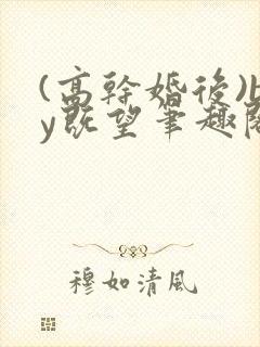(高干婚后)by既望笔趣阁