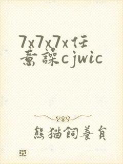 7x7x7x任意噪cjwic