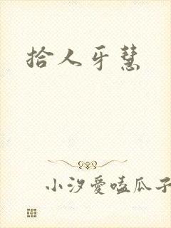 拾人牙慧