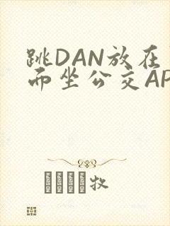跳DAN放在里面坐公交APP